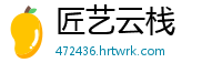 匠艺云栈